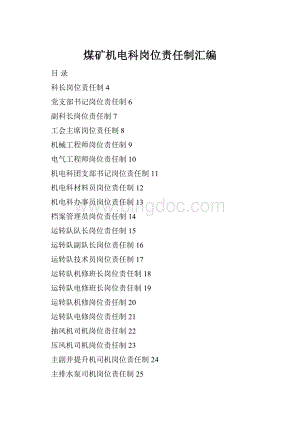 煤矿机电科岗位责任制汇编.docx