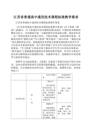 江苏省普通高中通用技术课程标准教学要求.docx