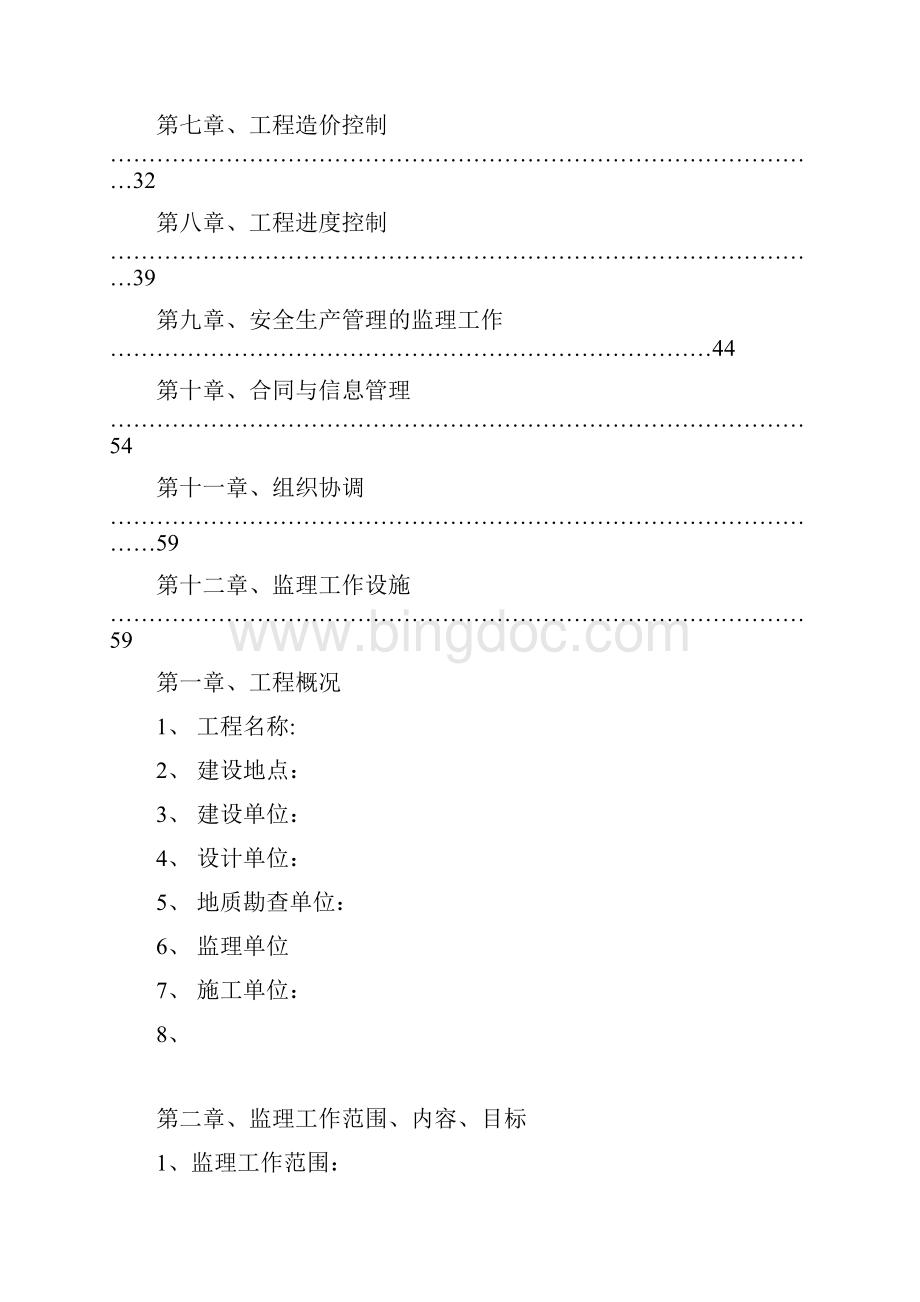 高层住宅小区监理规划Word格式文档下载.docx_第2页