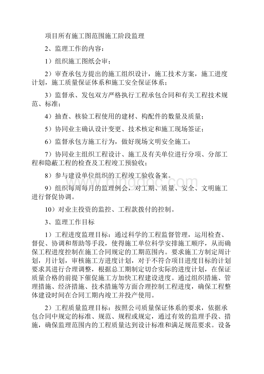 高层住宅小区监理规划Word格式文档下载.docx_第3页