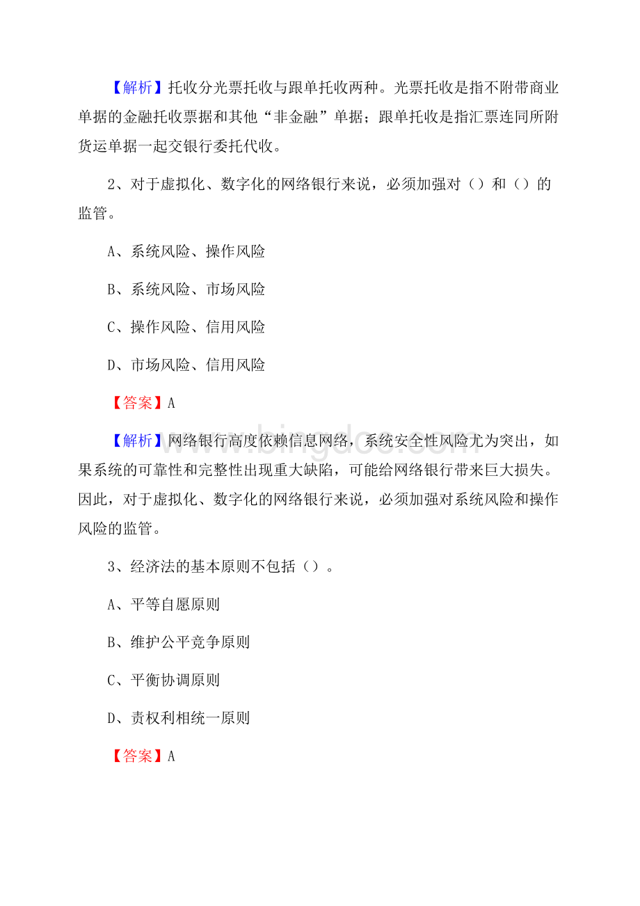 四川省甘孜藏族自治州巴塘县工商银行招聘《专业基础知识》试题及答案Word格式.docx_第2页