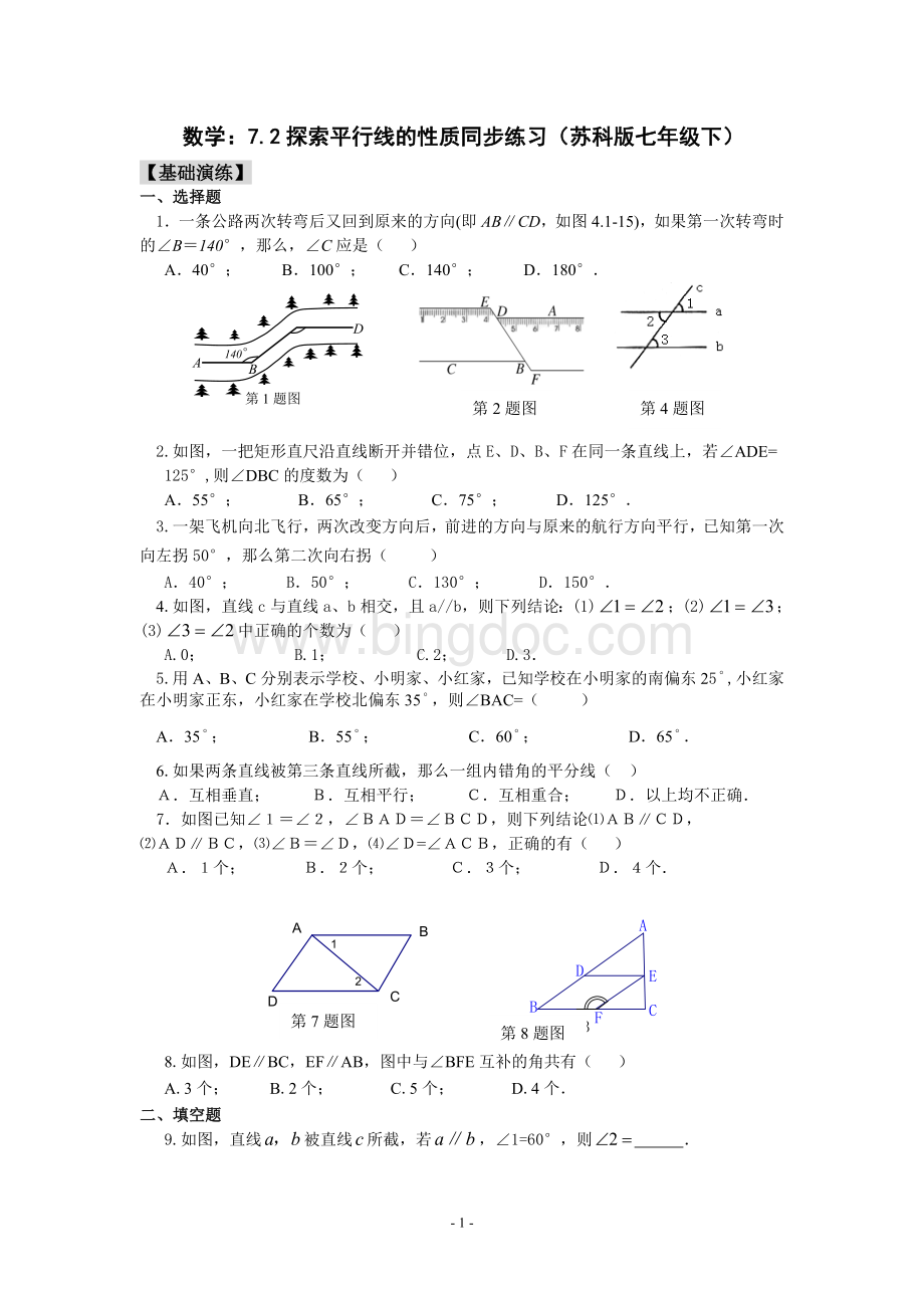 数学：7.2探索平行线的性质同步练习(苏科版七年级下).doc_第1页