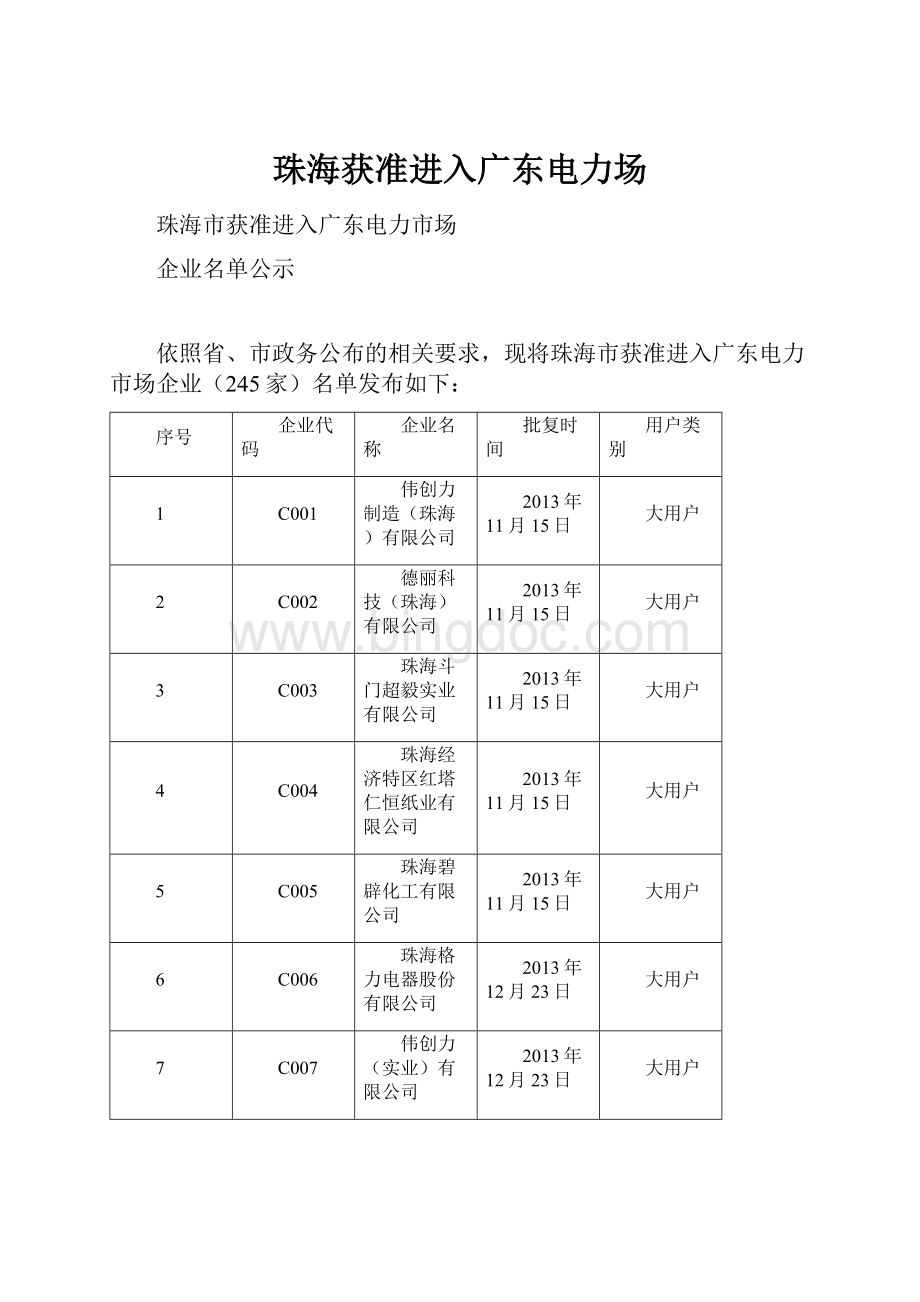 珠海获准进入广东电力场Word文档格式.docx_第1页