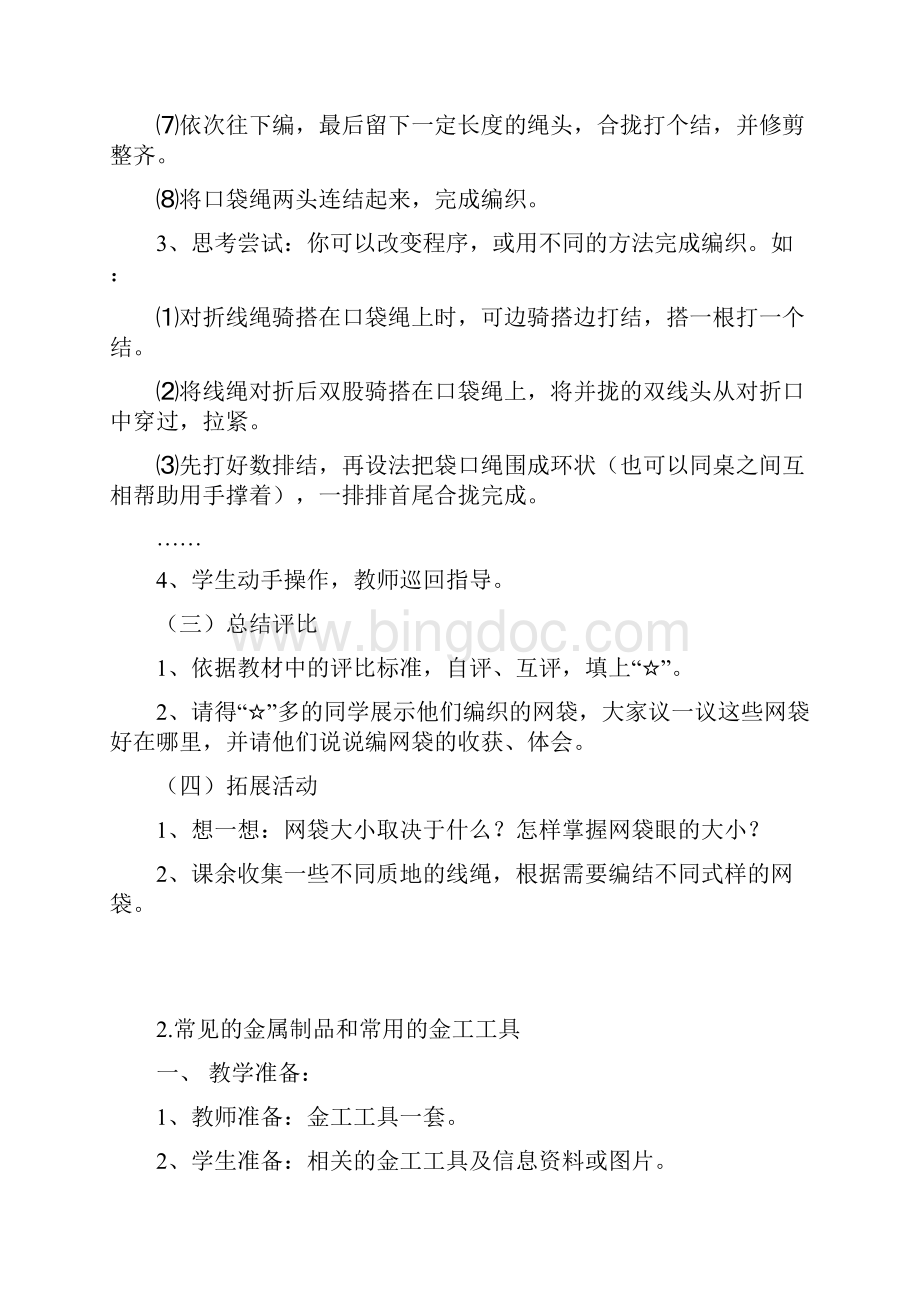 打印五年级下册劳技教案文档格式.docx_第2页