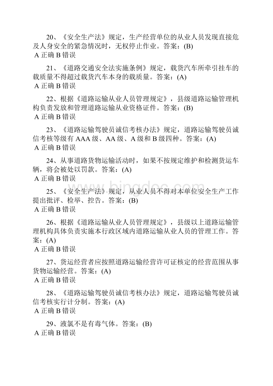 货运复习资料270题Word文档下载推荐.docx_第3页