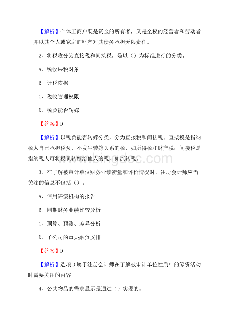 上半年荔湾区事业单位招聘《财务会计知识》试题及答案.docx_第2页