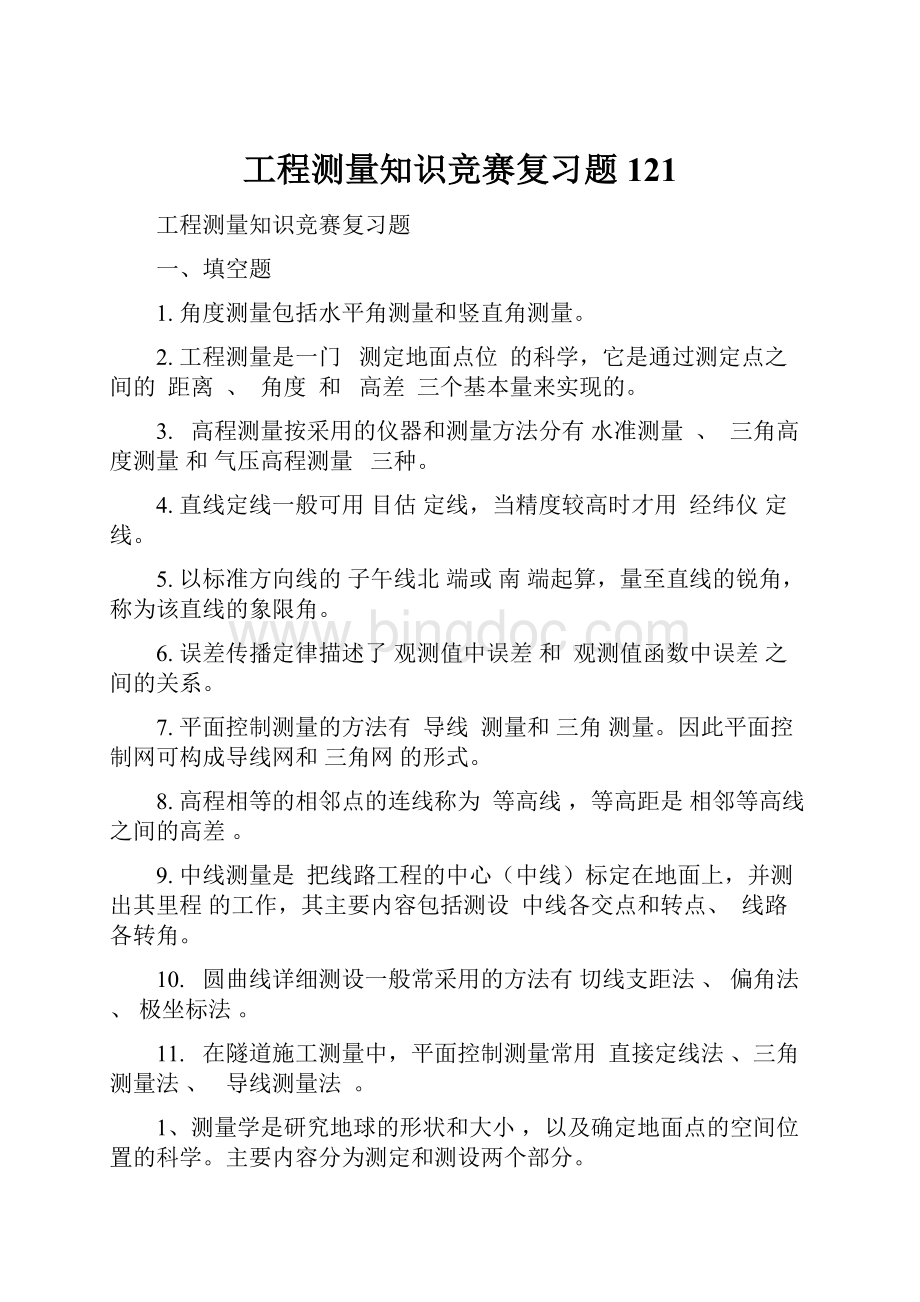 工程测量知识竞赛复习题121文档格式.docx_第1页