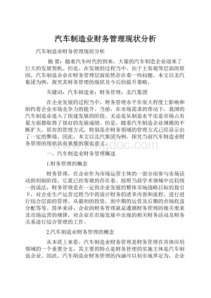 汽车制造业财务管理现状分析Word文件下载.docx