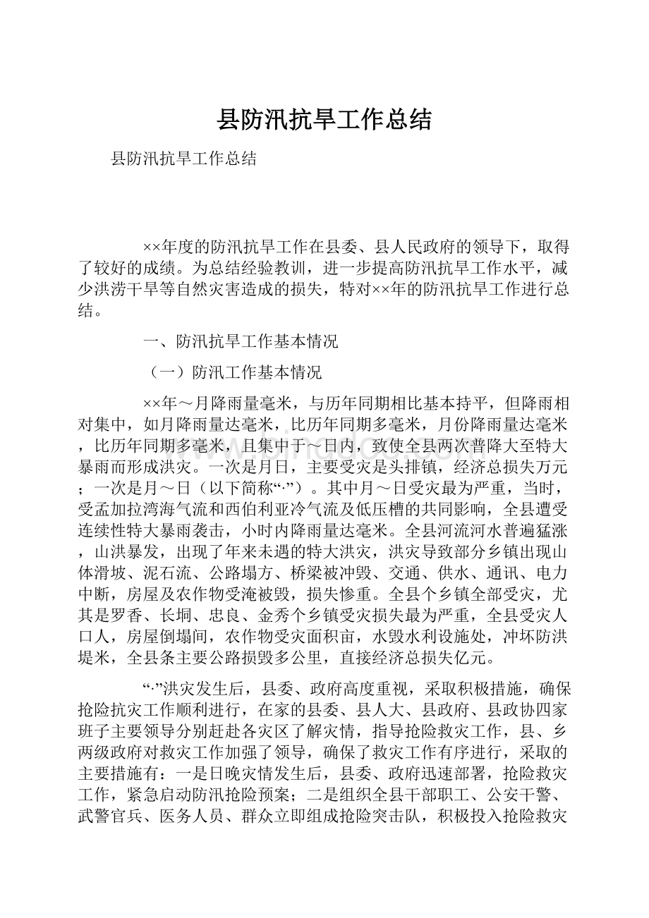 县防汛抗旱工作总结.docx