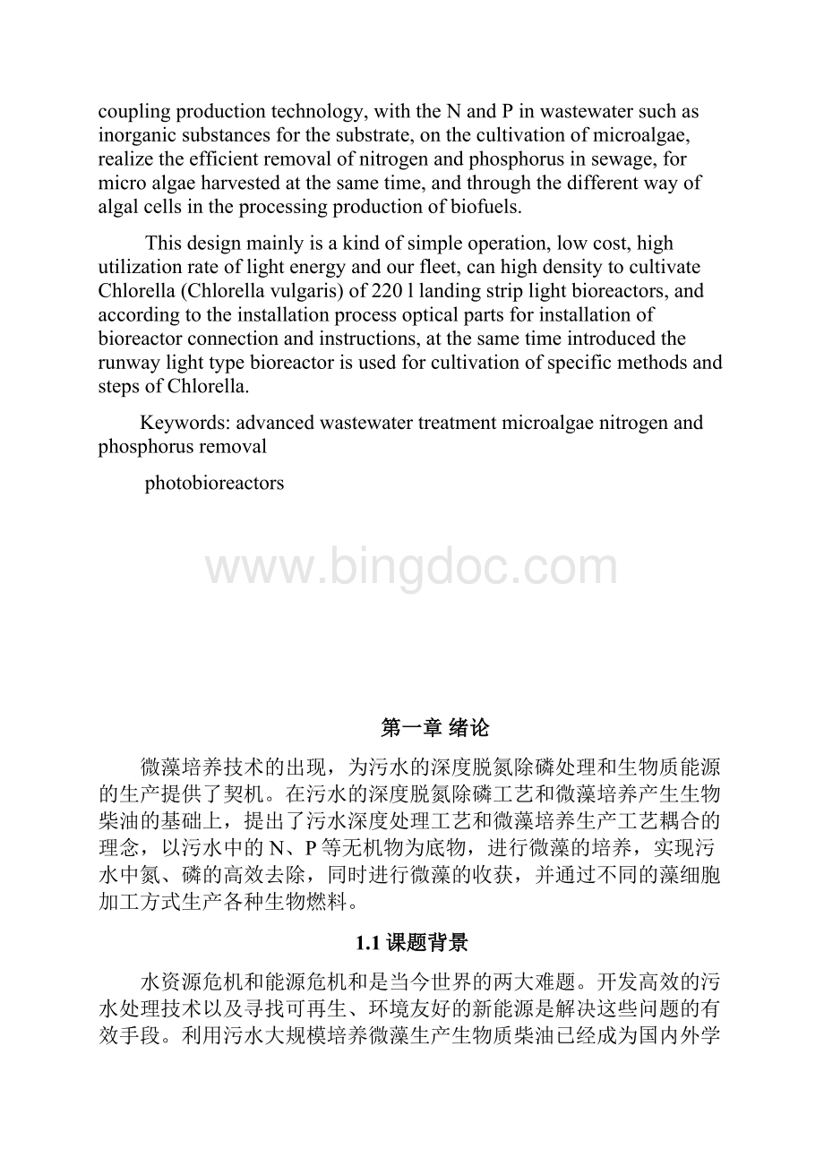 wangming利用微藻脱氮除磷的光生物反应器的设计Word文件下载.docx_第2页