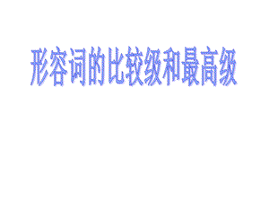 形容词比较级.ppt