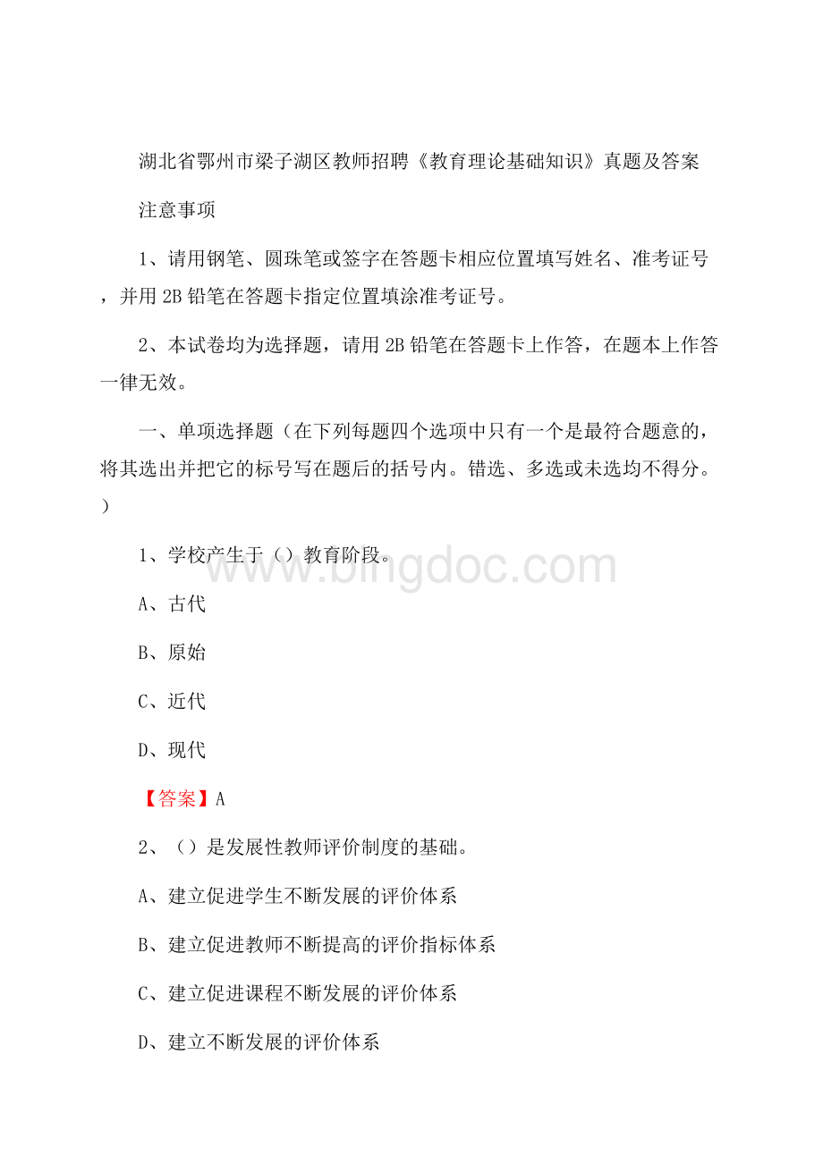 湖北省鄂州市梁子湖区教师招聘《教育理论基础知识》 真题及答案.docx_第1页