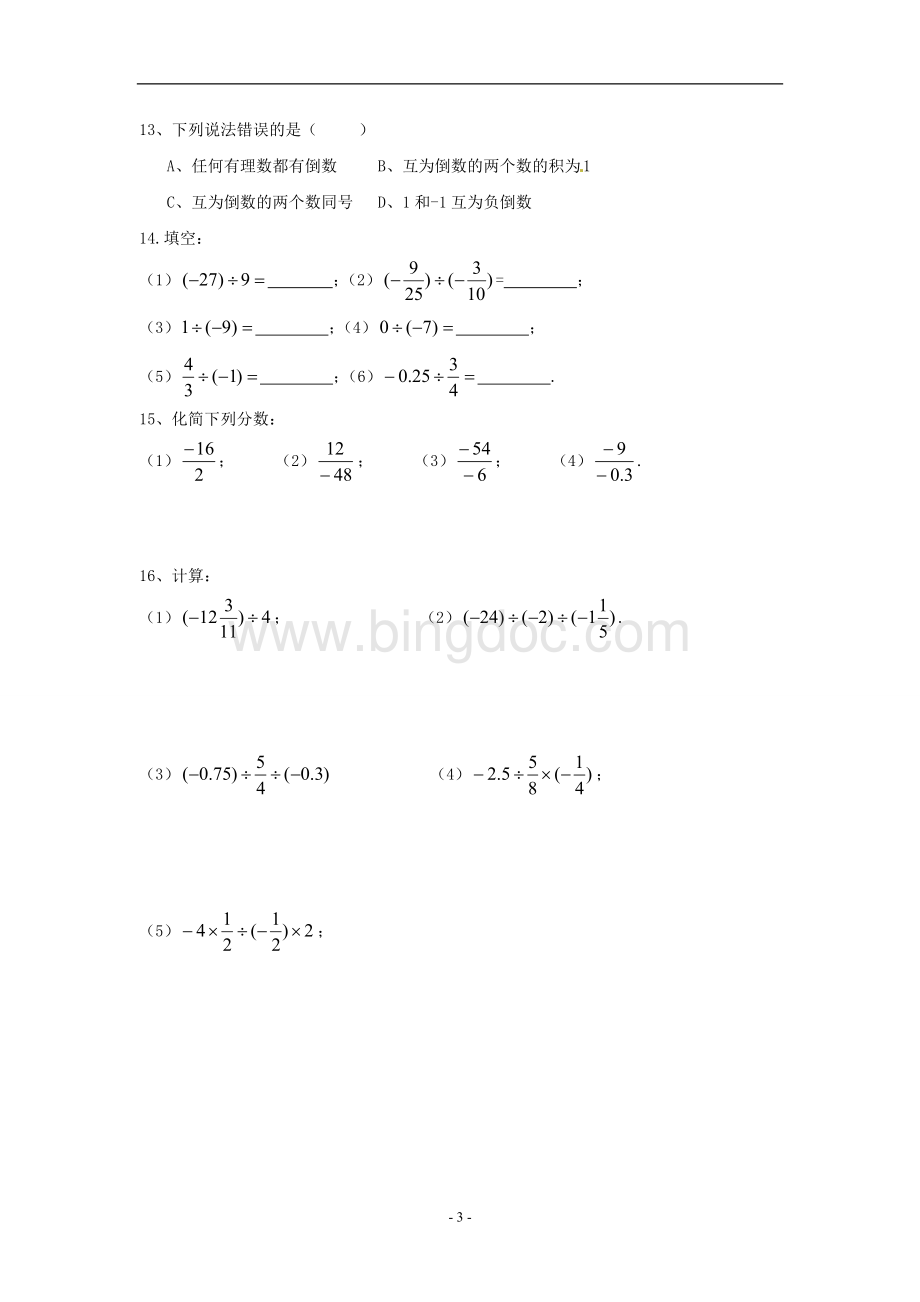 有理数的加减乘除法练习题.doc_第3页