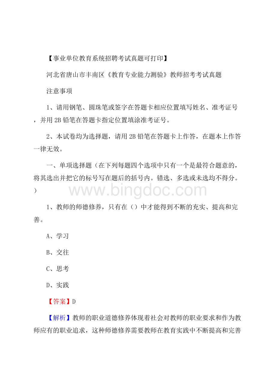 河北省唐山市丰南区《教育专业能力测验》教师招考考试真题文档格式.docx_第1页