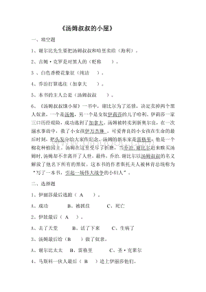 汤姆叔叔的小屋阅读题及答案.docx