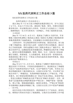 XX医药代表转正工作总结3篇.docx