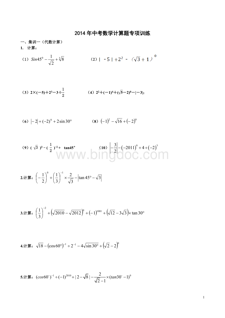 中考数学计算题专项训练.doc_第1页