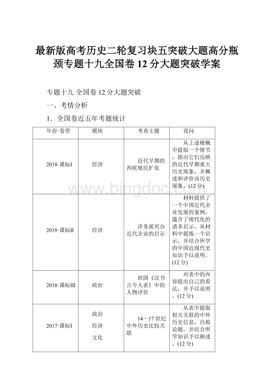 最新版高考历史二轮复习块五突破大题高分瓶颈专题十九全国卷12分大题突破学案.docx