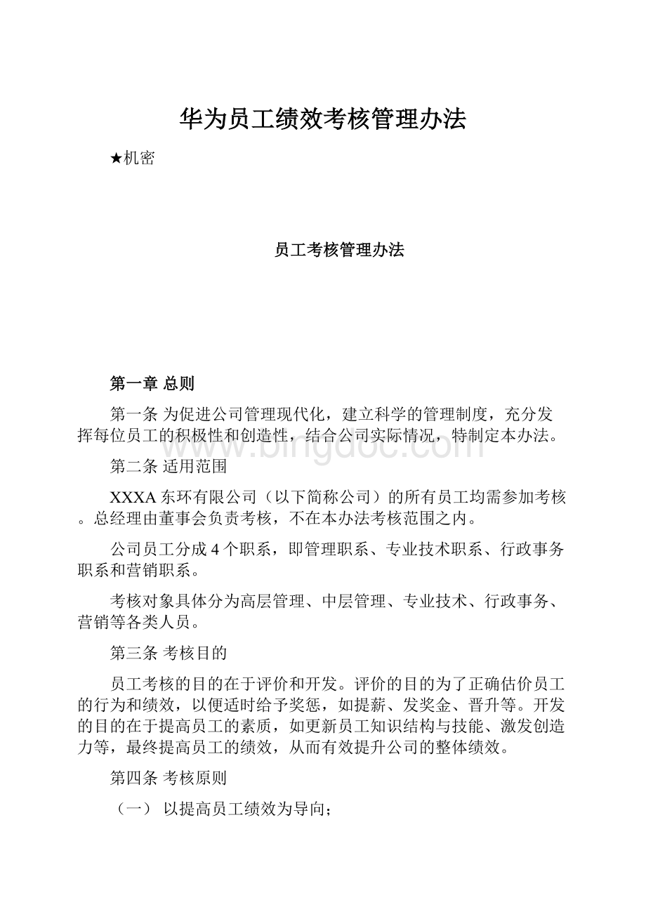 华为员工绩效考核管理办法.docx_第1页