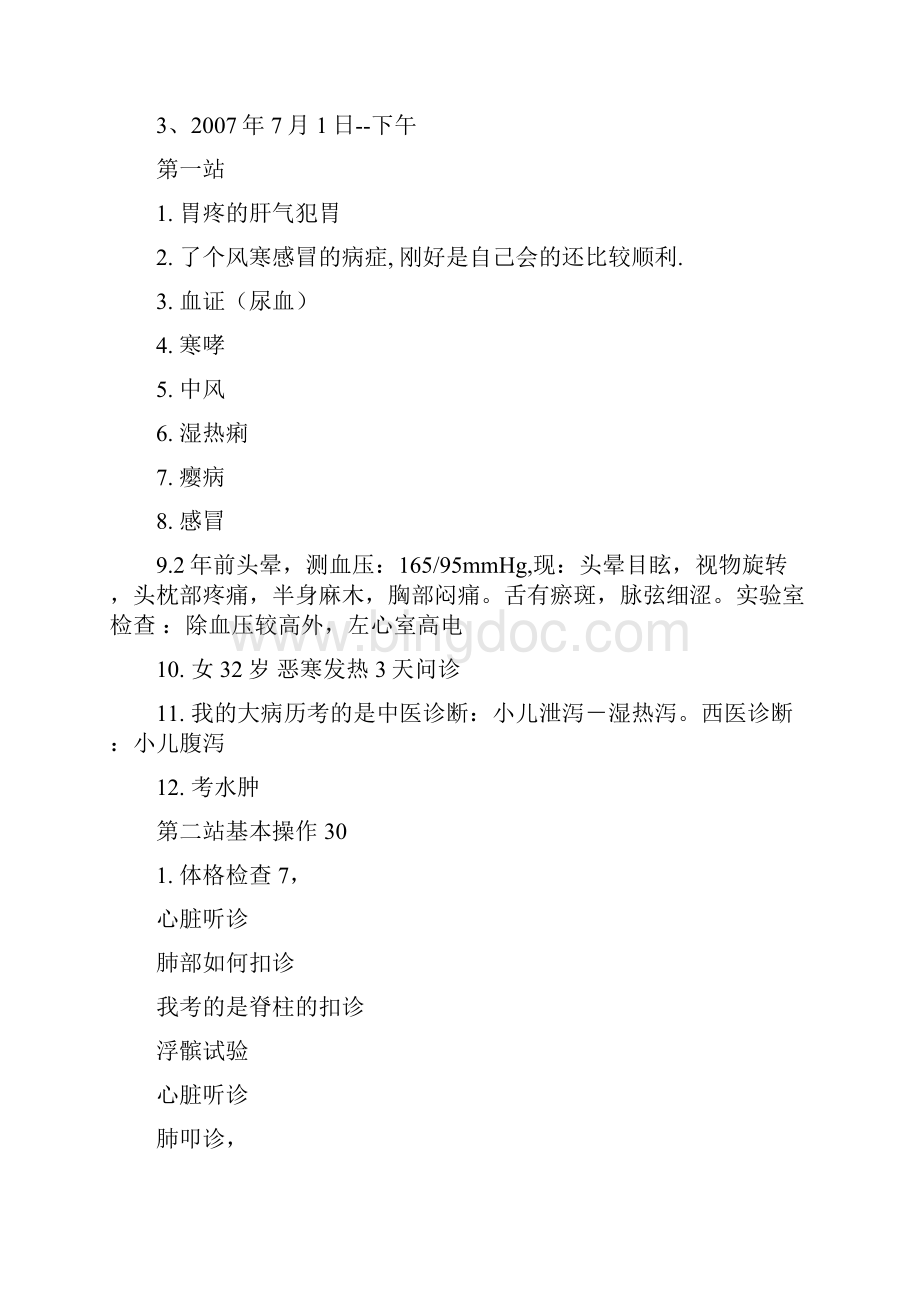 中西医结合执业医师技能考试真题汇总重点Word文档下载推荐.docx_第2页