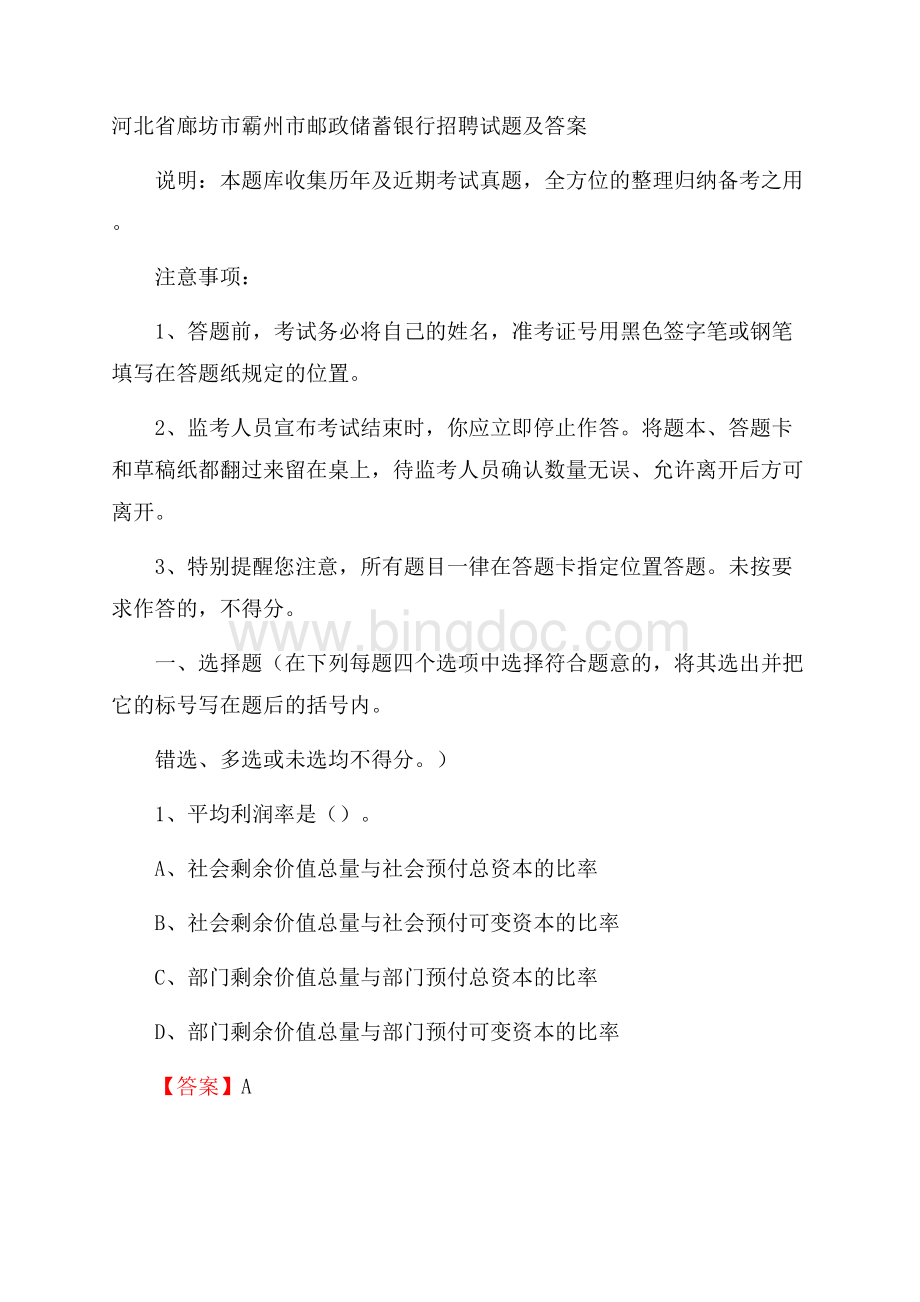 河北省廊坊市霸州市邮政储蓄银行招聘试题及答案.docx