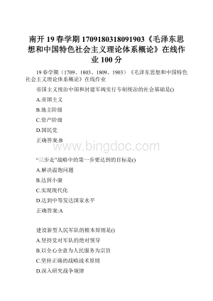 南开19春学期1709180318091903《毛泽东思想和中国特色社会主义理论体系概论》在线作业100分Word文件下载.docx