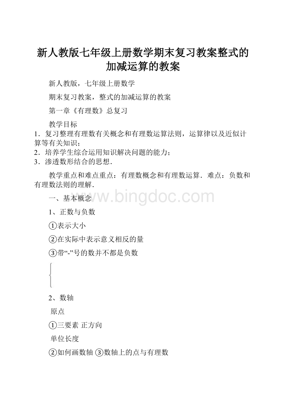 新人教版七年级上册数学期末复习教案整式的加减运算的教案Word文档下载推荐.docx