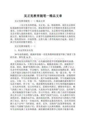 吴正宪教育随笔一精品文章Word下载.docx