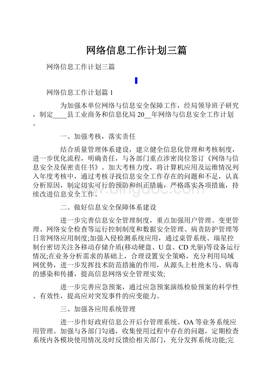 网络信息工作计划三篇.docx