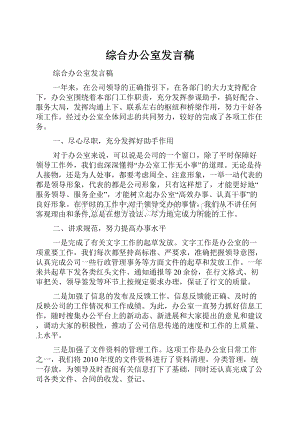 综合办公室发言稿文档格式.docx