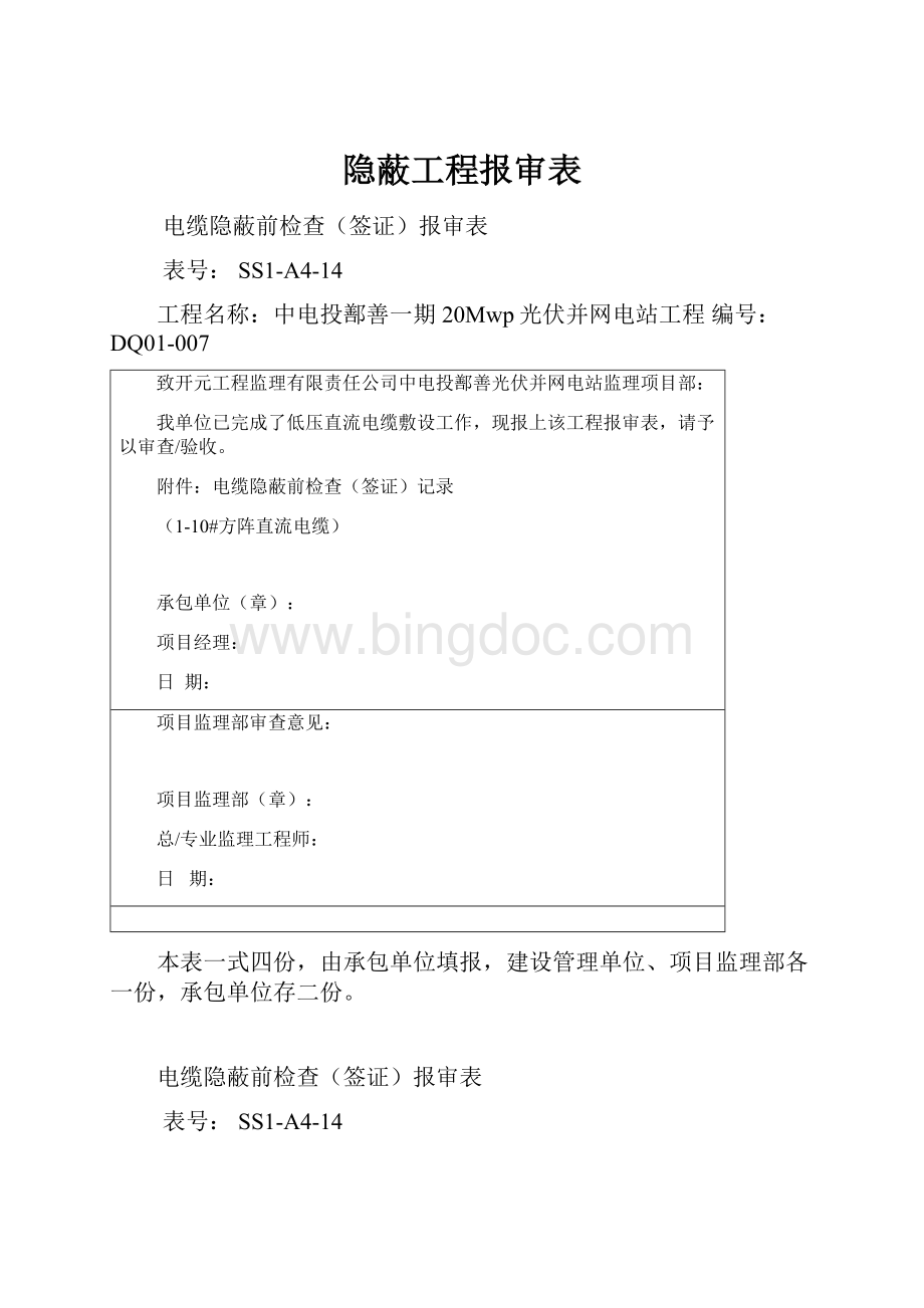 隐蔽工程报审表Word下载.docx