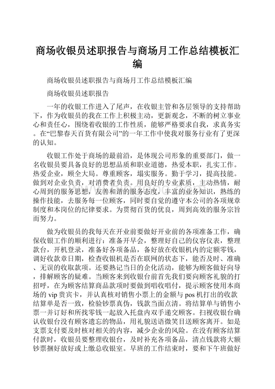 商场收银员述职报告与商场月工作总结模板汇编Word文档格式.docx_第1页