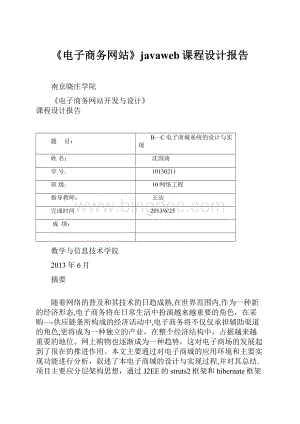 《电子商务网站》javaweb课程设计报告.docx