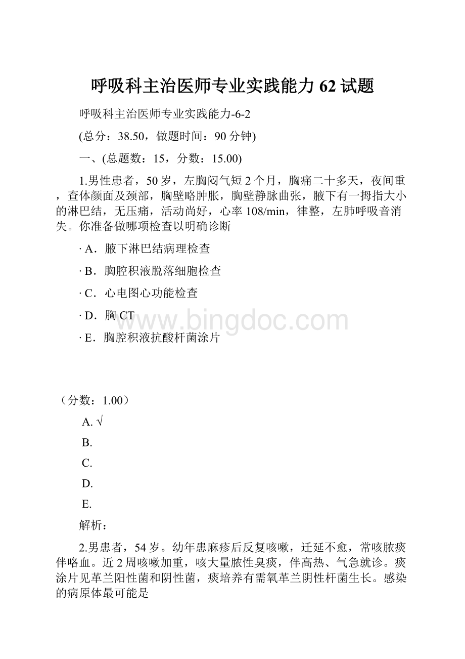 呼吸科主治医师专业实践能力62试题Word格式文档下载.docx_第1页