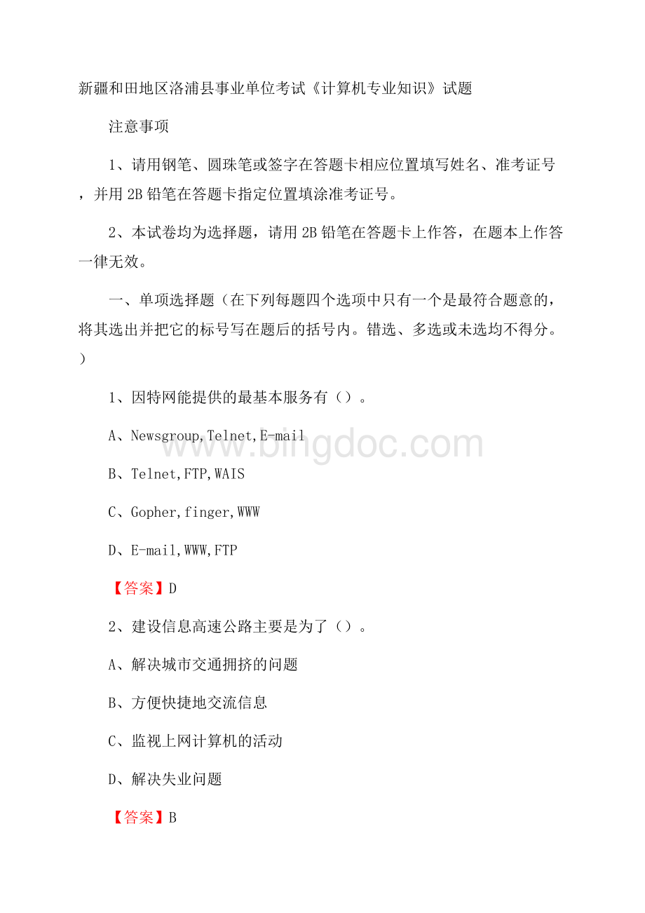 新疆和田地区洛浦县事业单位考试《计算机专业知识》试题文档格式.docx_第1页