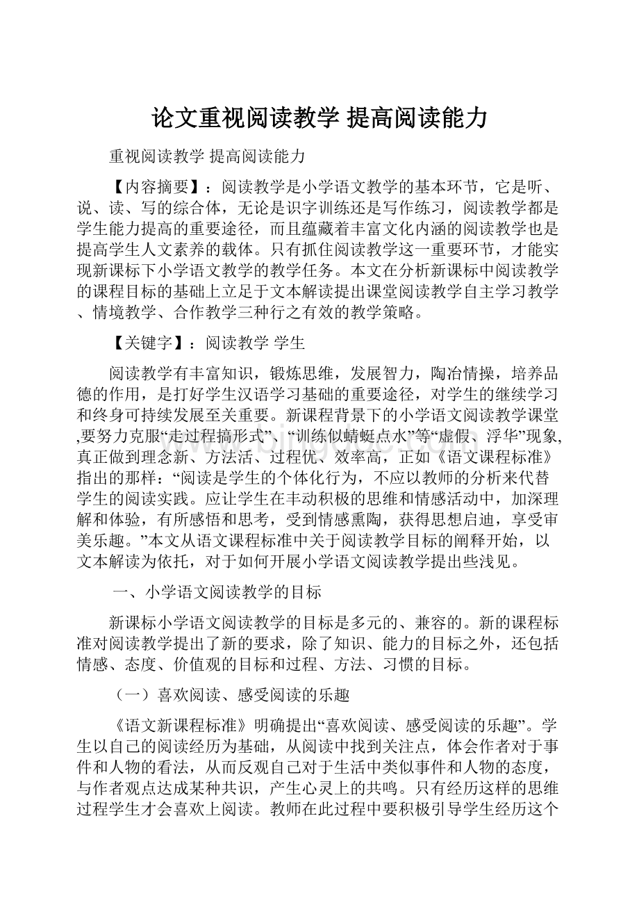 论文重视阅读教学提高阅读能力Word下载.docx