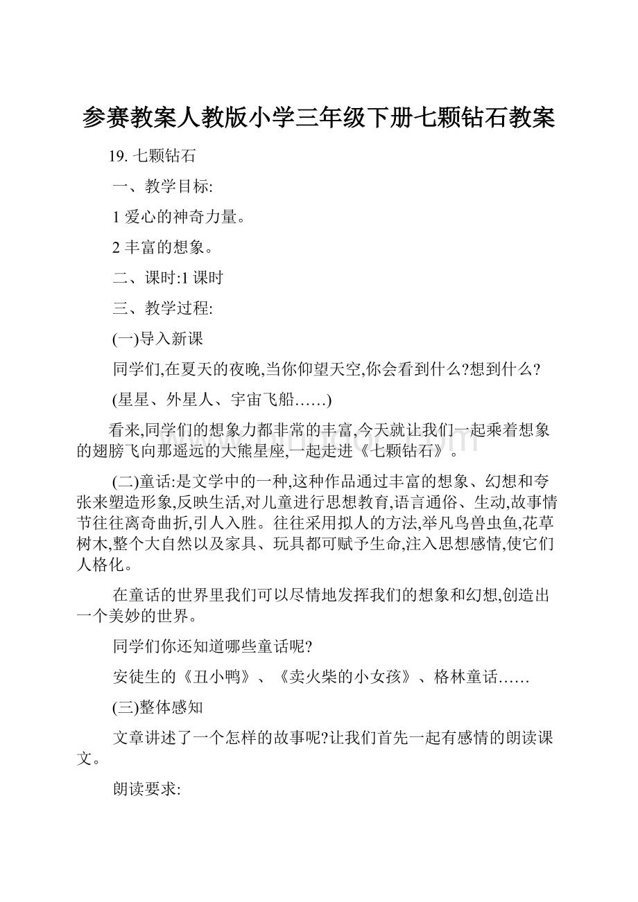 参赛教案人教版小学三年级下册七颗钻石教案Word格式文档下载.docx_第1页