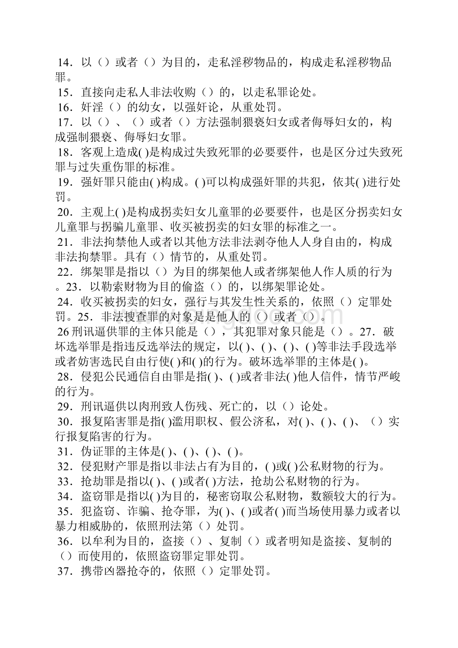 刑法学2综合练习题及参考答案Word文件下载.docx_第2页