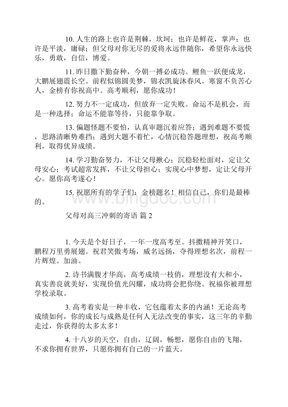 父母对高三冲刺的寄语汇总五篇Word格式文档下载.docx_第2页