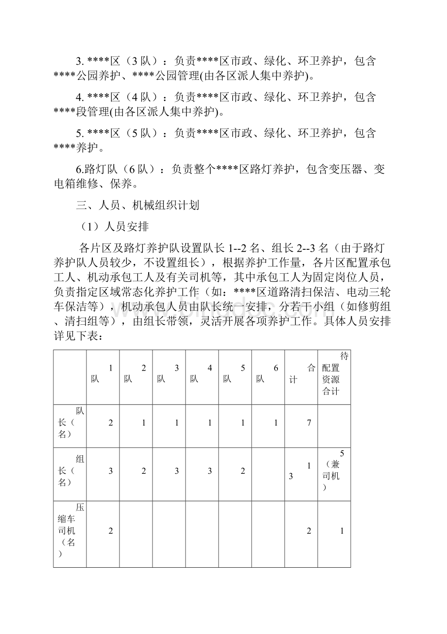 市政绿化环卫路灯综合养护区域管理方案.docx_第2页