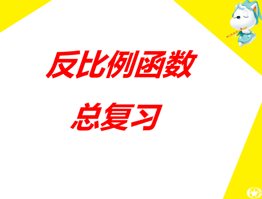 反比例函数章末复习.ppt