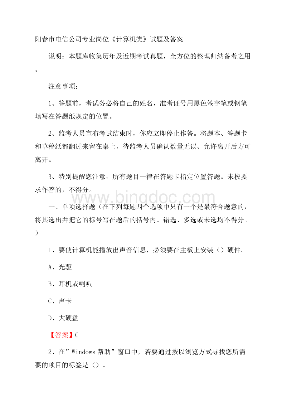 阳春市电信公司专业岗位《计算机类》试题及答案文档格式.docx_第1页