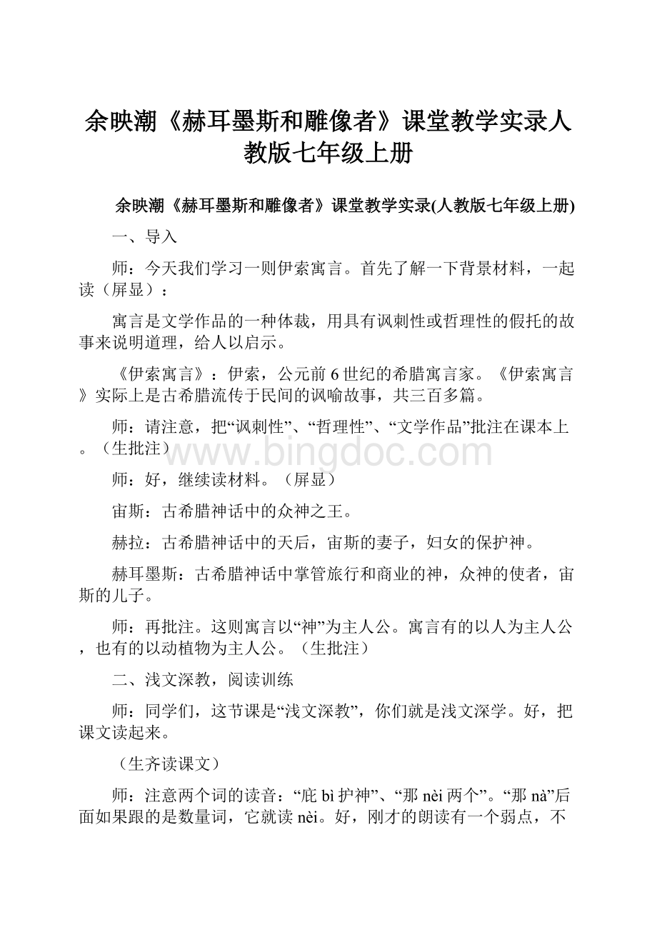 余映潮《赫耳墨斯和雕像者》课堂教学实录人教版七年级上册.docx