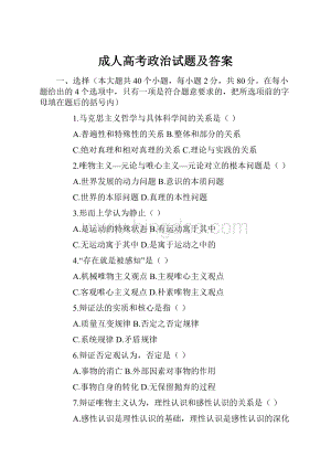 成人高考政治试题及答案Word格式.docx