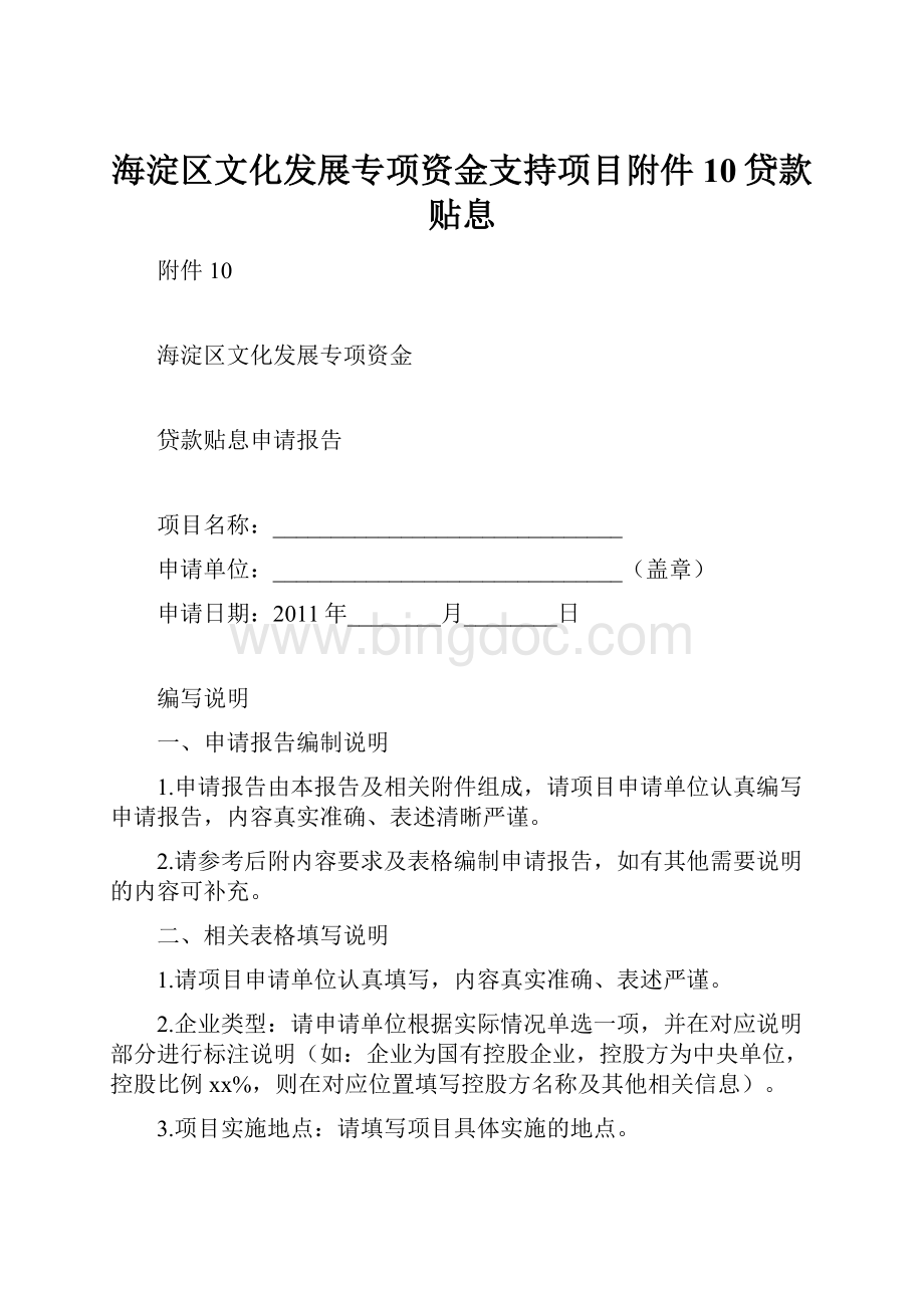 海淀区文化发展专项资金支持项目附件10贷款贴息Word格式.docx_第1页