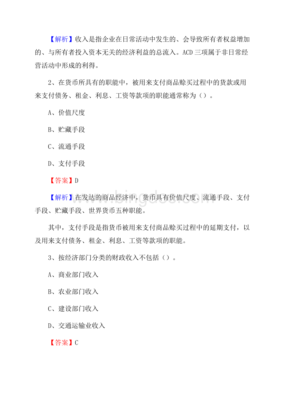 揭东区电网招聘专业岗位《会计和审计类》试题汇编Word下载.docx_第2页