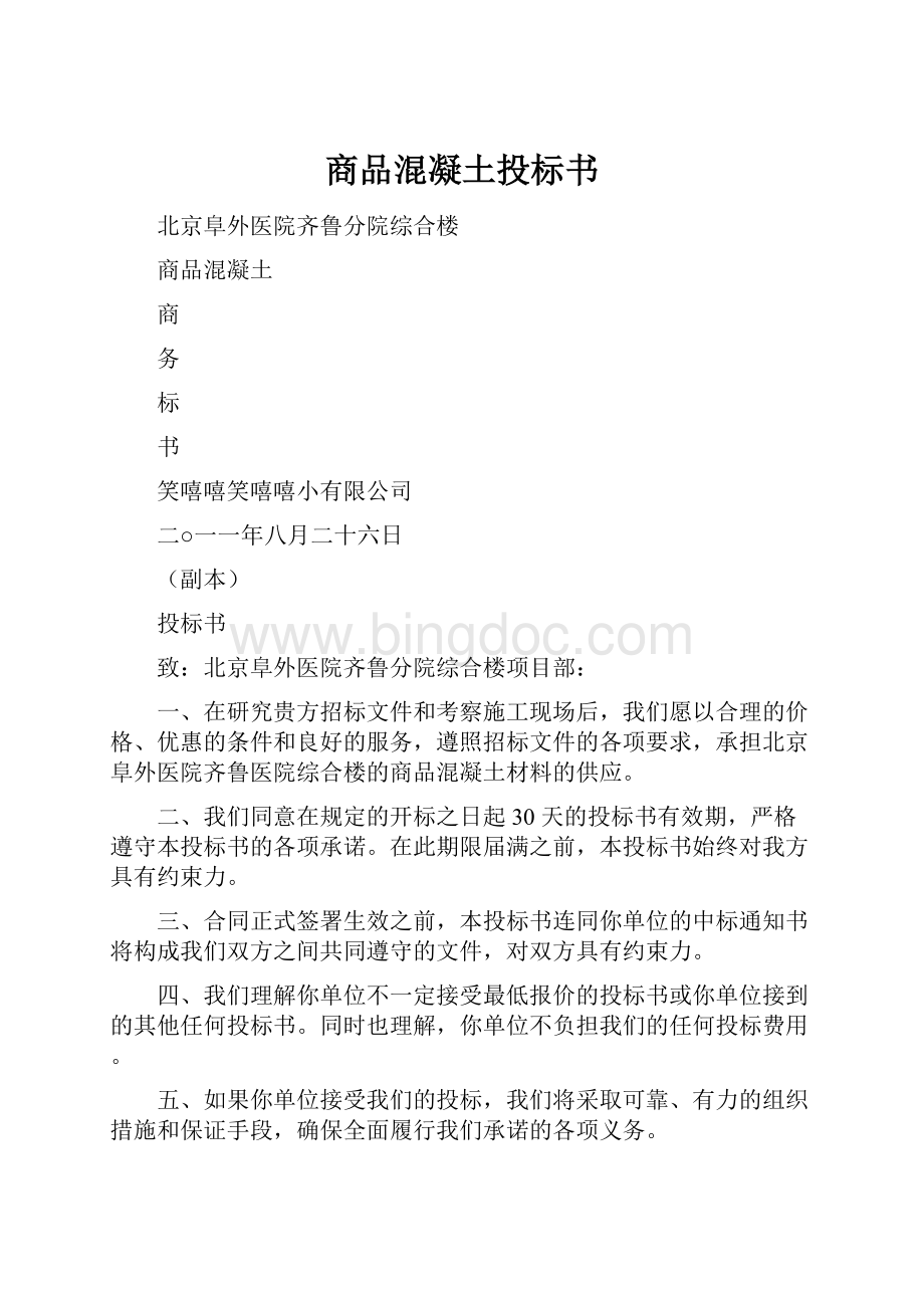 商品混凝土投标书.docx_第1页