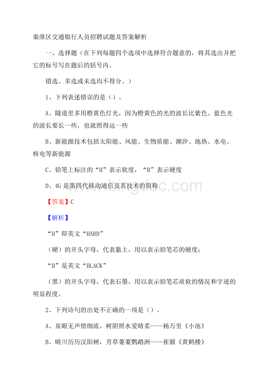 秦淮区交通银行人员招聘试题及答案解析文档格式.docx_第1页