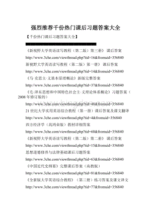 强烈推荐千份热门课后习题答案大全.docx