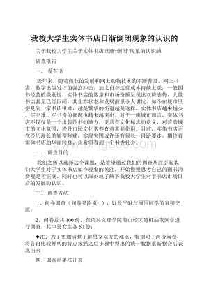 我校大学生实体书店日渐倒闭现象的认识的.docx